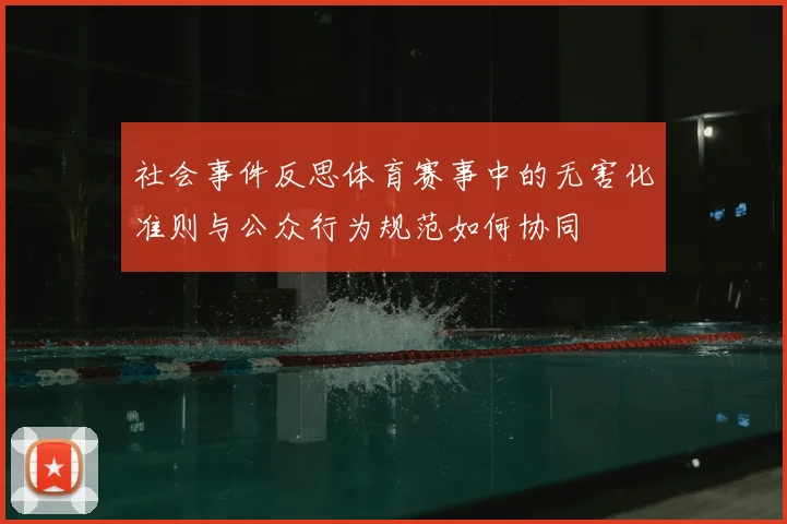 社会事件反思体育赛事中的无害化准则与公众行为规范如何协同