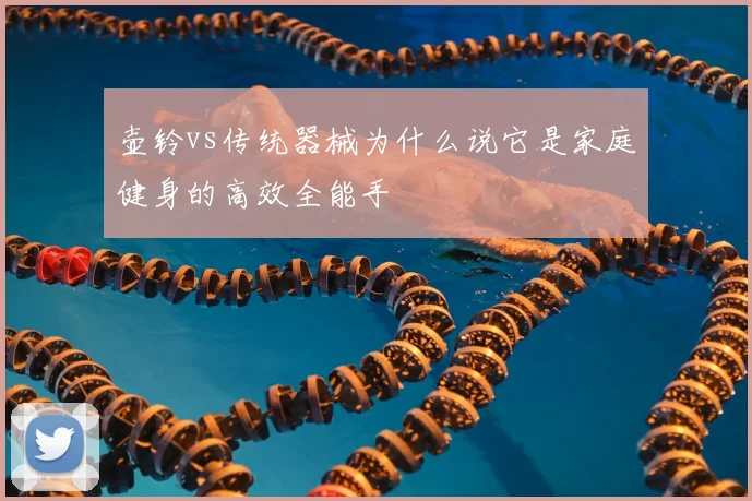 壶铃vs传统器械为什么说它是家庭健身的高效全能手