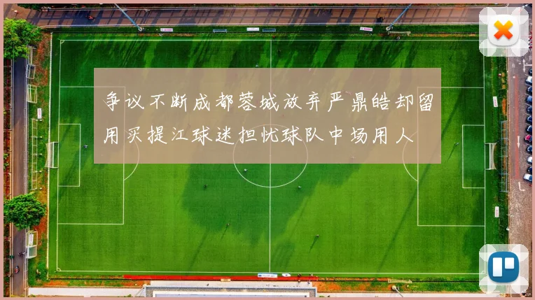 争议不断成都蓉城放弃严鼎皓却留用买提江球迷担忧球队中场用人