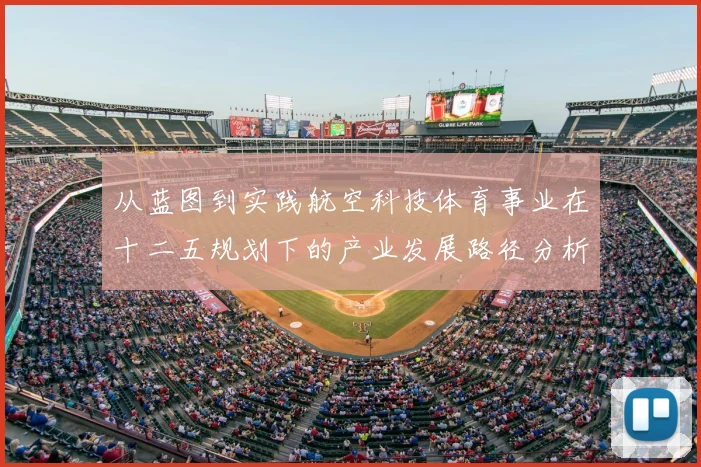 从蓝图到实践航空科技体育事业在十二五规划下的产业发展路径分析
