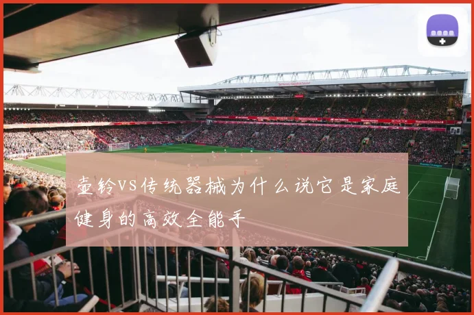 壶铃vs传统器械为什么说它是家庭健身的高效全能手